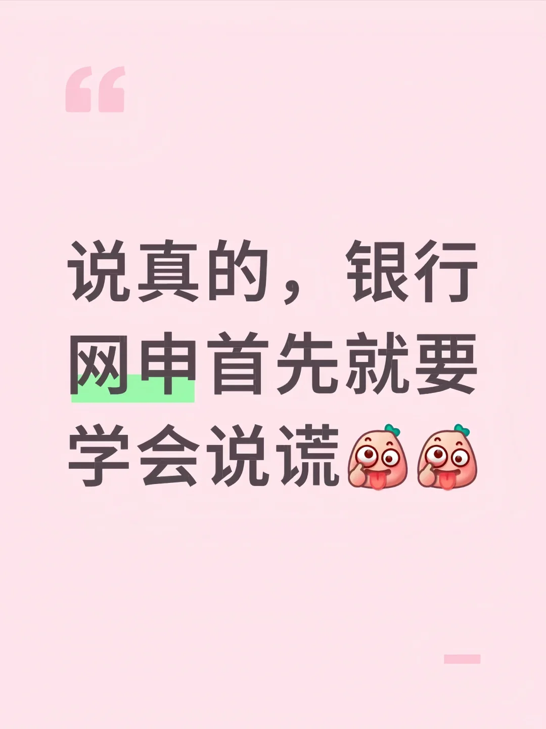 说真的，银行网申首先就要学会说谎