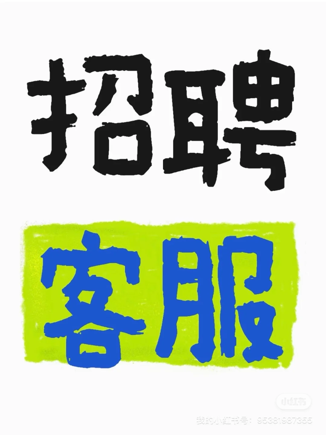 保定❗️想要轻松工作的来
