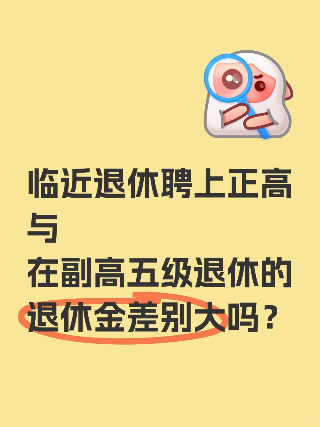 正高与副高，退休金的区别