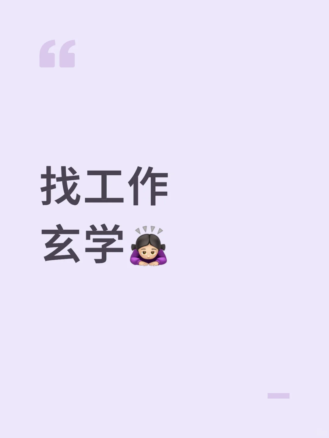 找工作玄学🙇🏻‍♀️