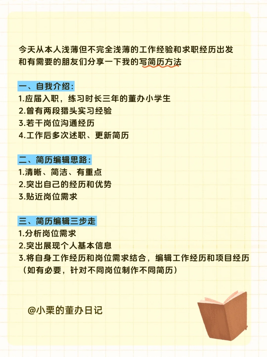 实操经验25｜证券事务专员简历怎么写
