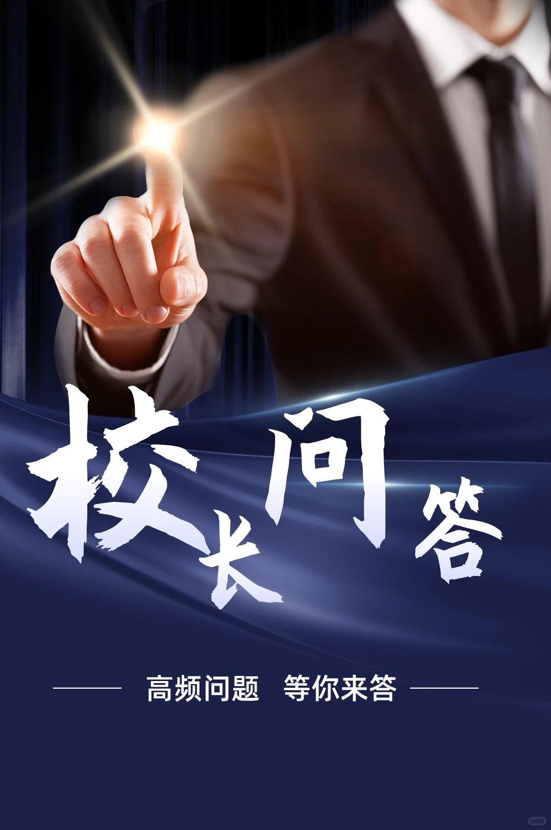 校长问答都不清楚，还跑什么招聘会？