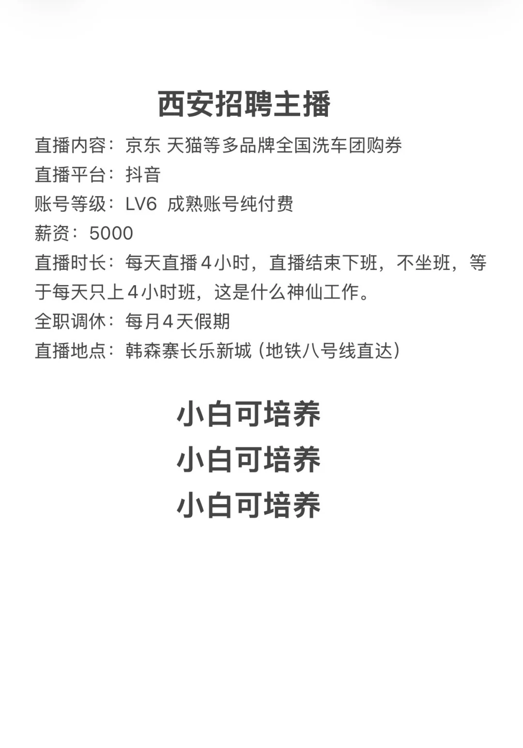西安主播看过来，小白可培养
