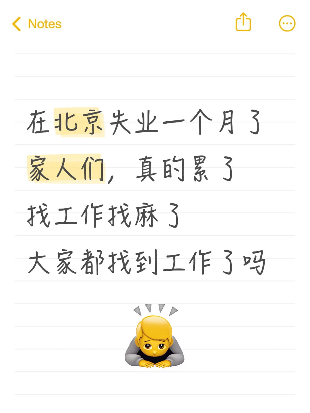 累了疯了 找工作找麻了