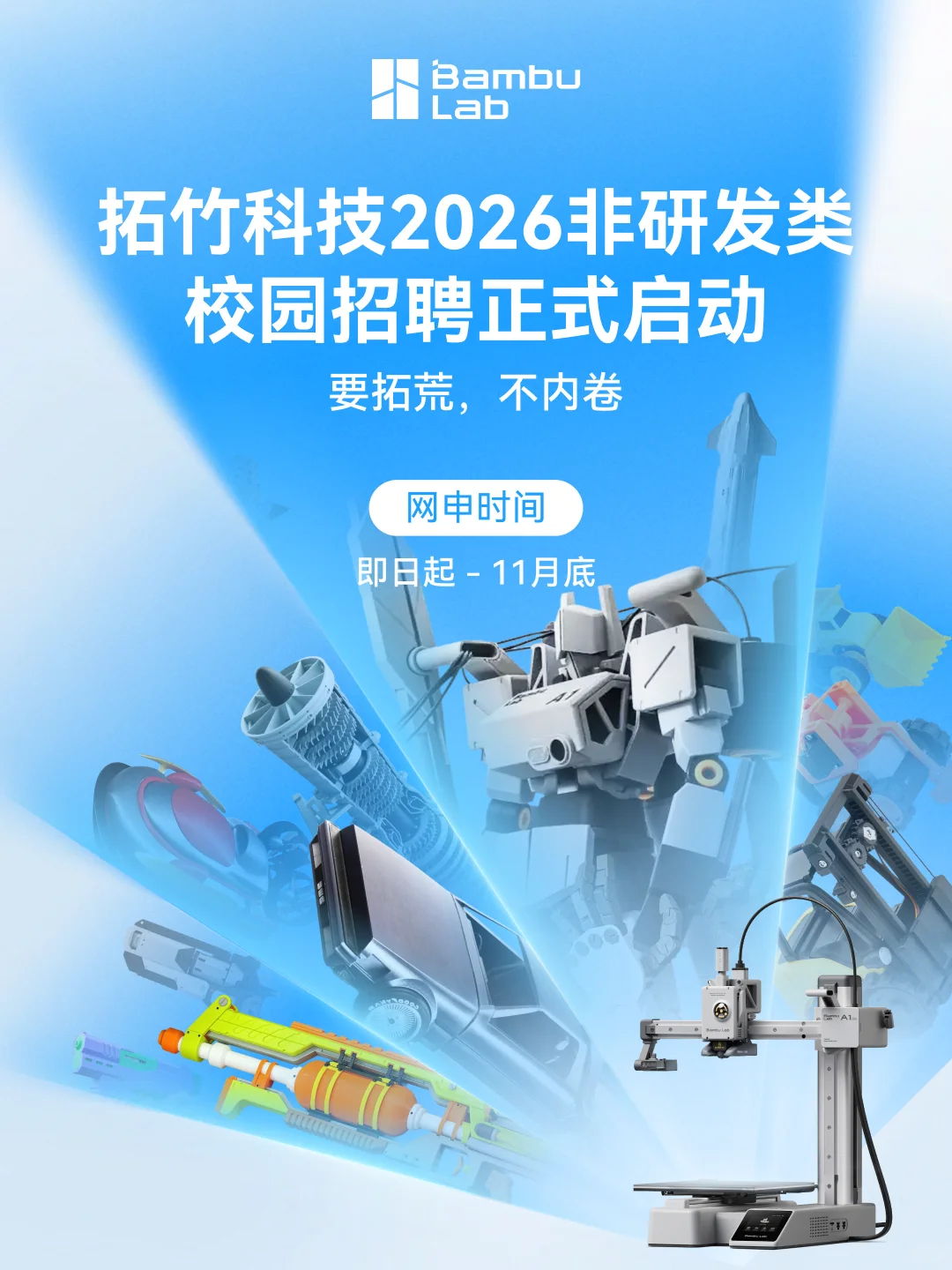 拓竹科技 2026 非研发类校招正式启动！