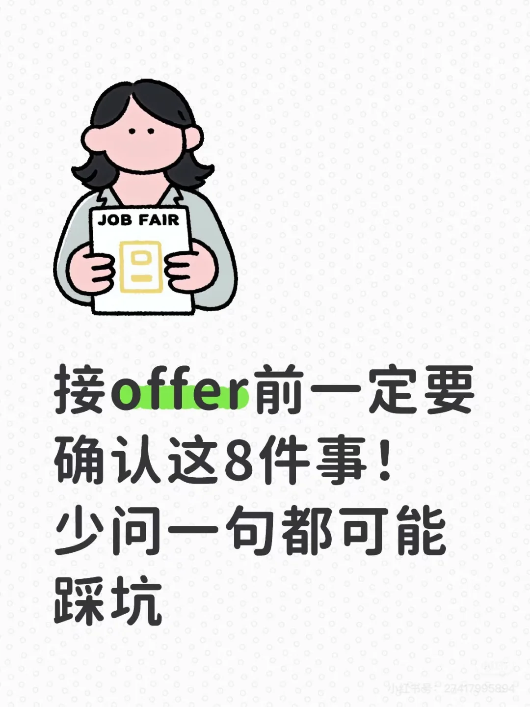 找工作接offer前一定要确认这！