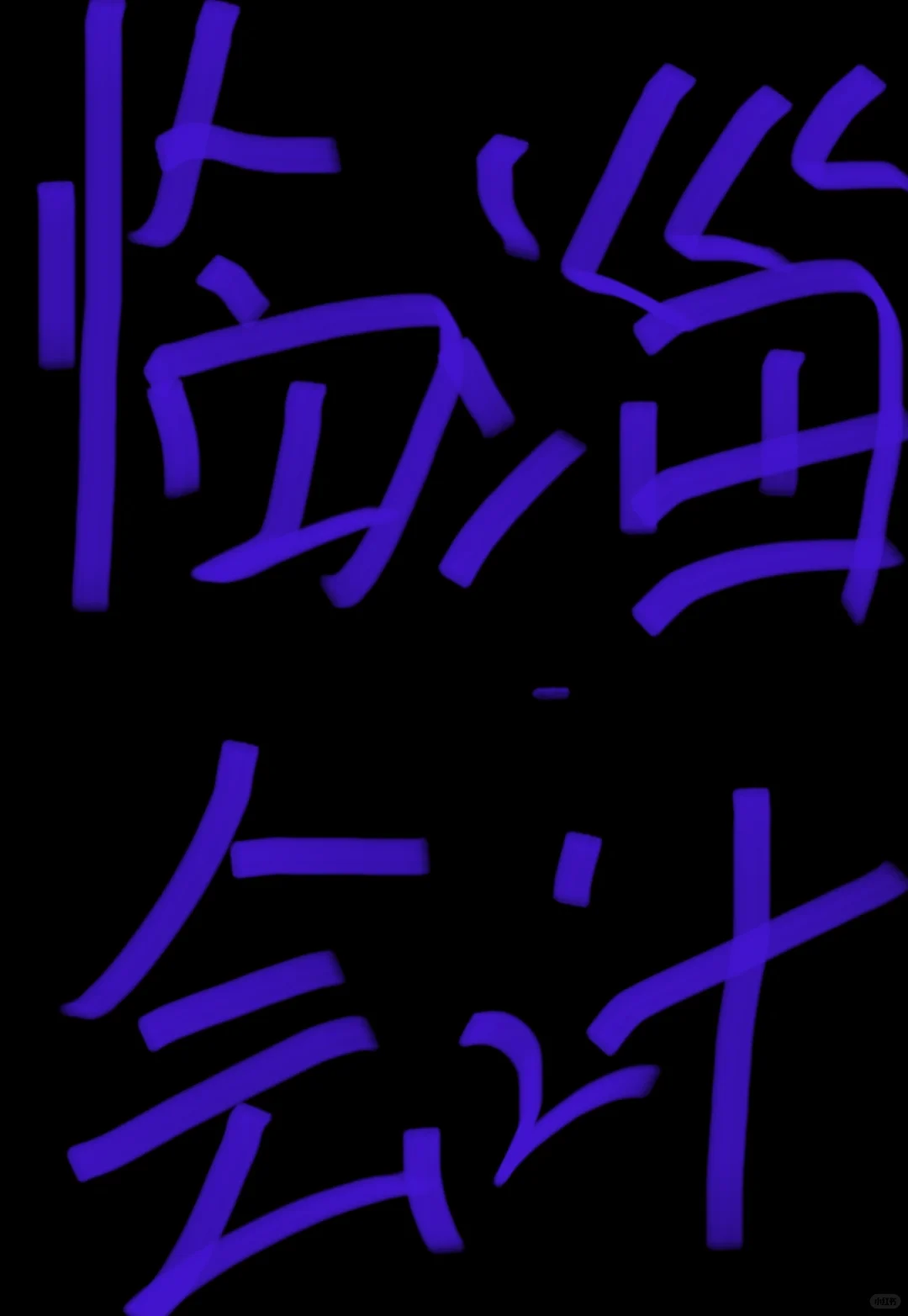 会计岗位招聘啦！
