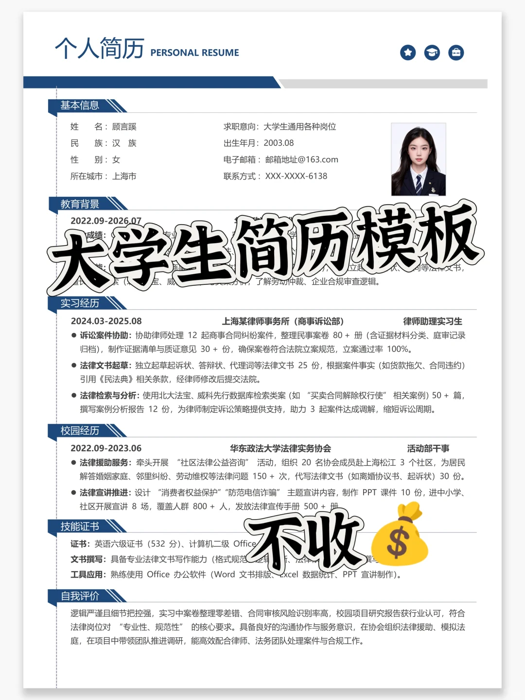 通用大学生求职简历模板，真诚分享
