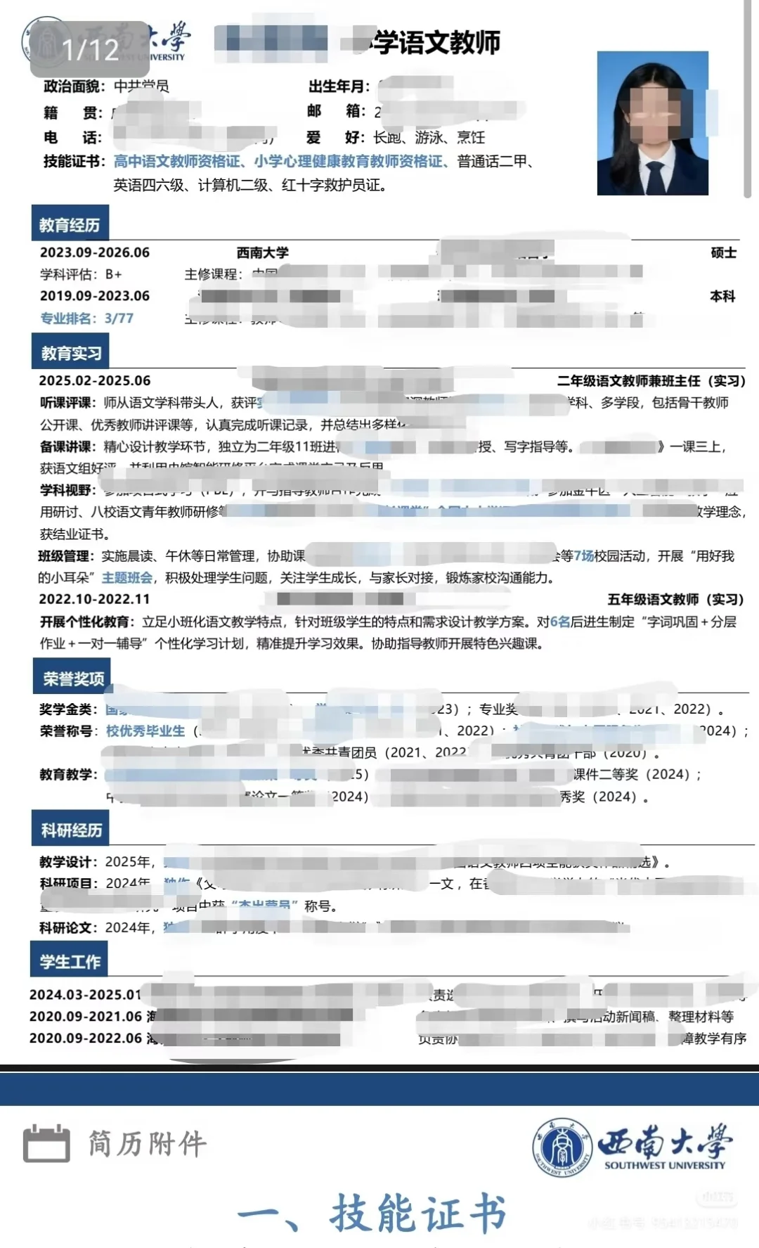 教师招聘—帮改简历小小心得