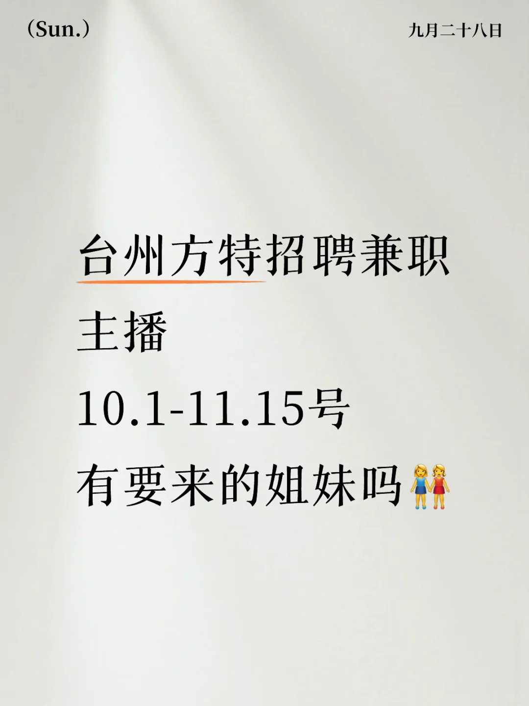 台州方特招聘兼职主播，来挑战突然自我者！