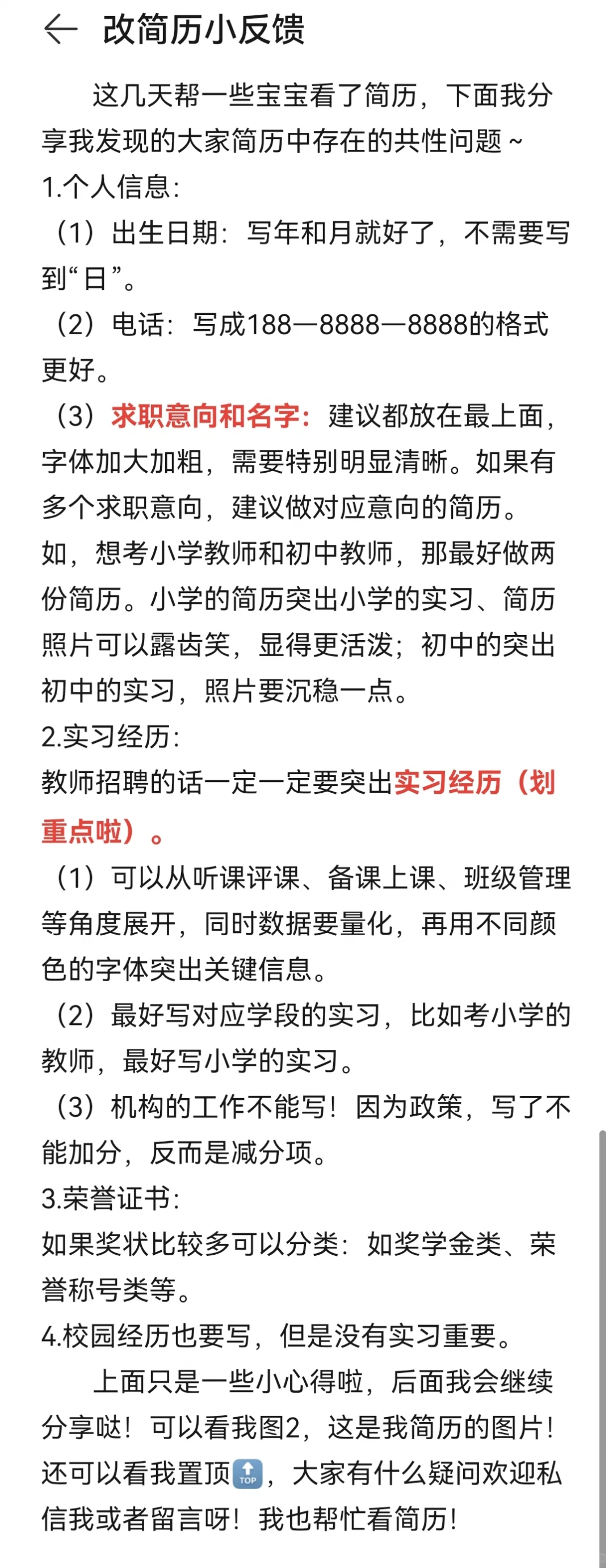 教师招聘—帮改简历小小心得