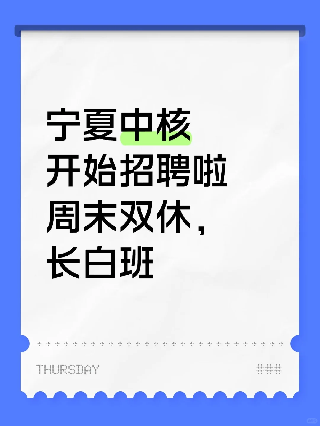 福利超好，标准工作制，可内推～