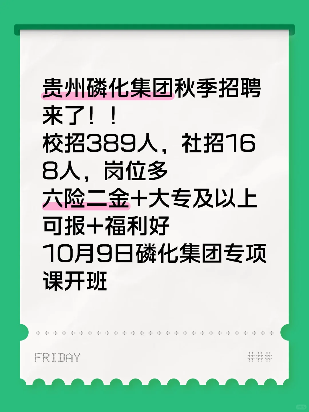 贵州磷化集团秋季招聘来了！校招389人，社