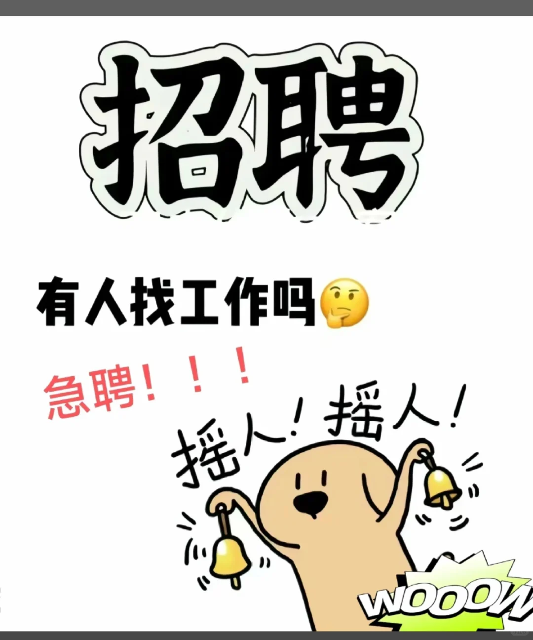 丰县招人招人!!!!