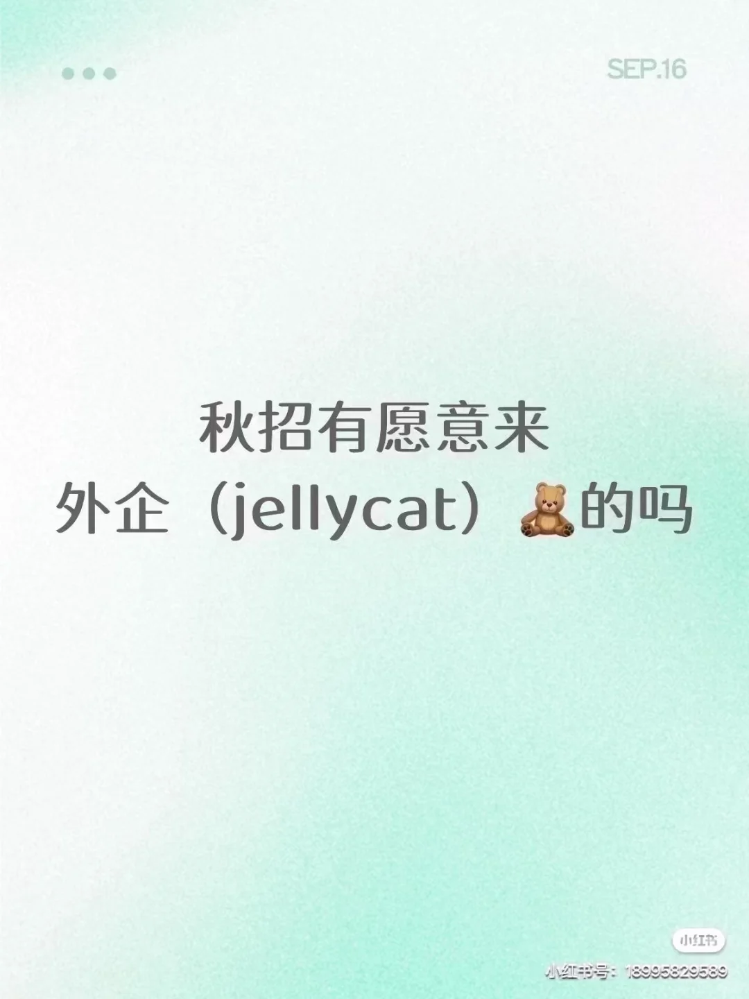秋招 国庆后有愿意来（Jellycat)的嘛 急捞！