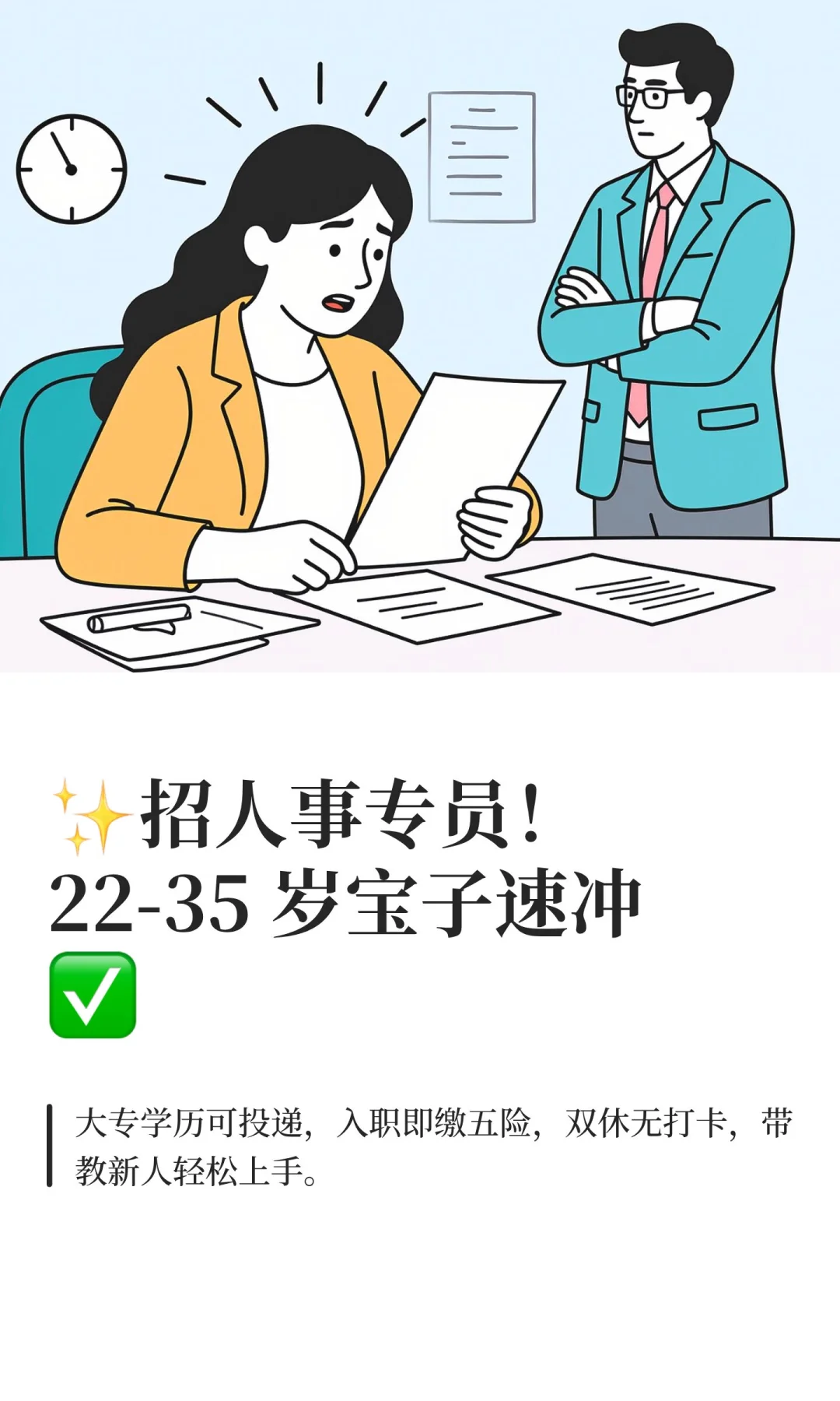 ✨招人事专员！22-35 岁宝子速冲✅