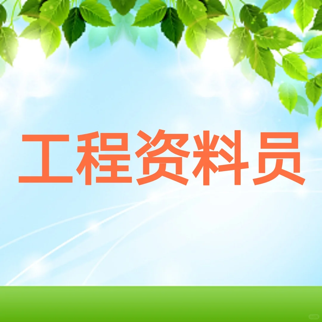 山西运城招工程资料员一名