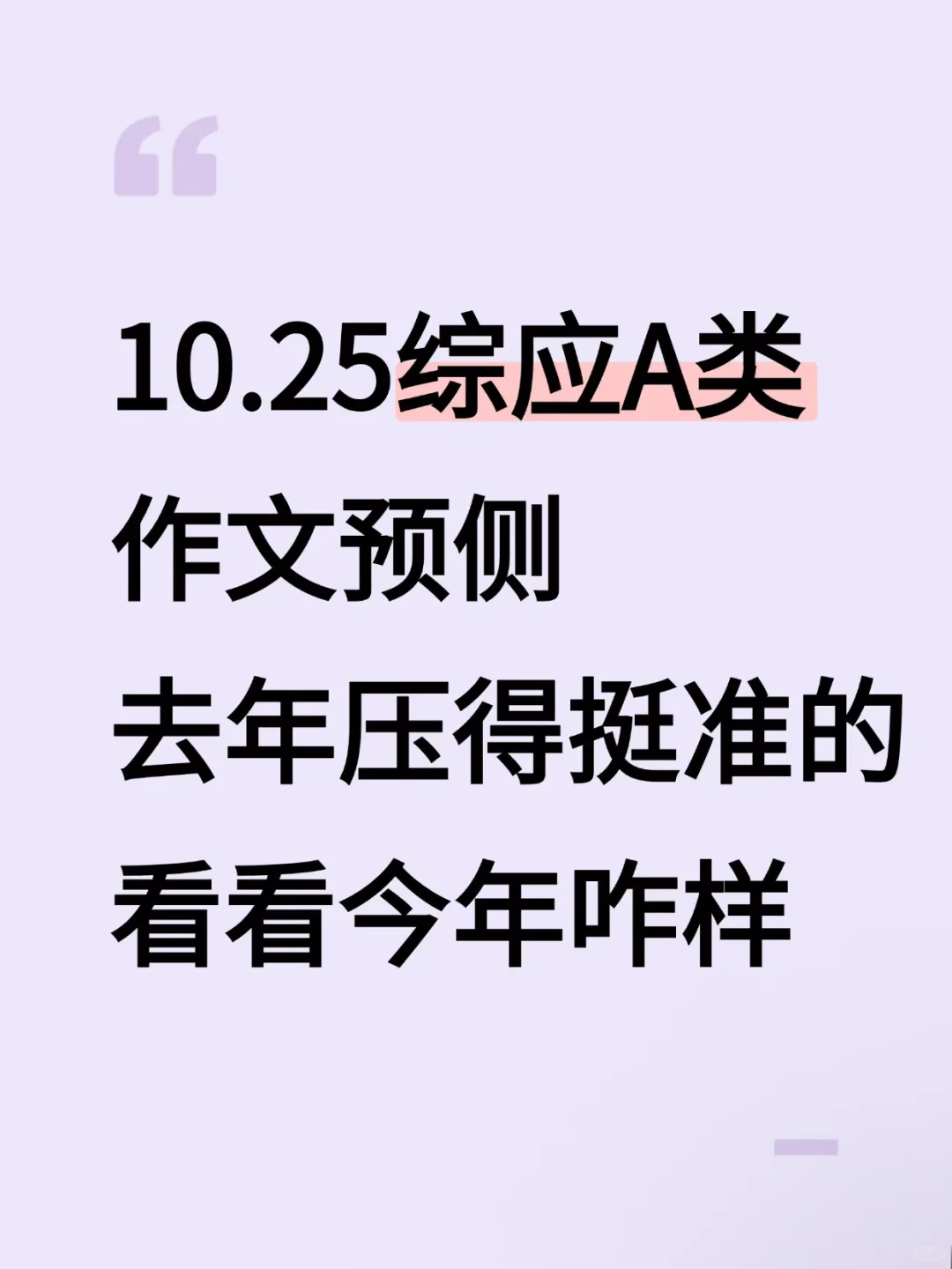 25事业编综应A类作文，去年压得挺准的！