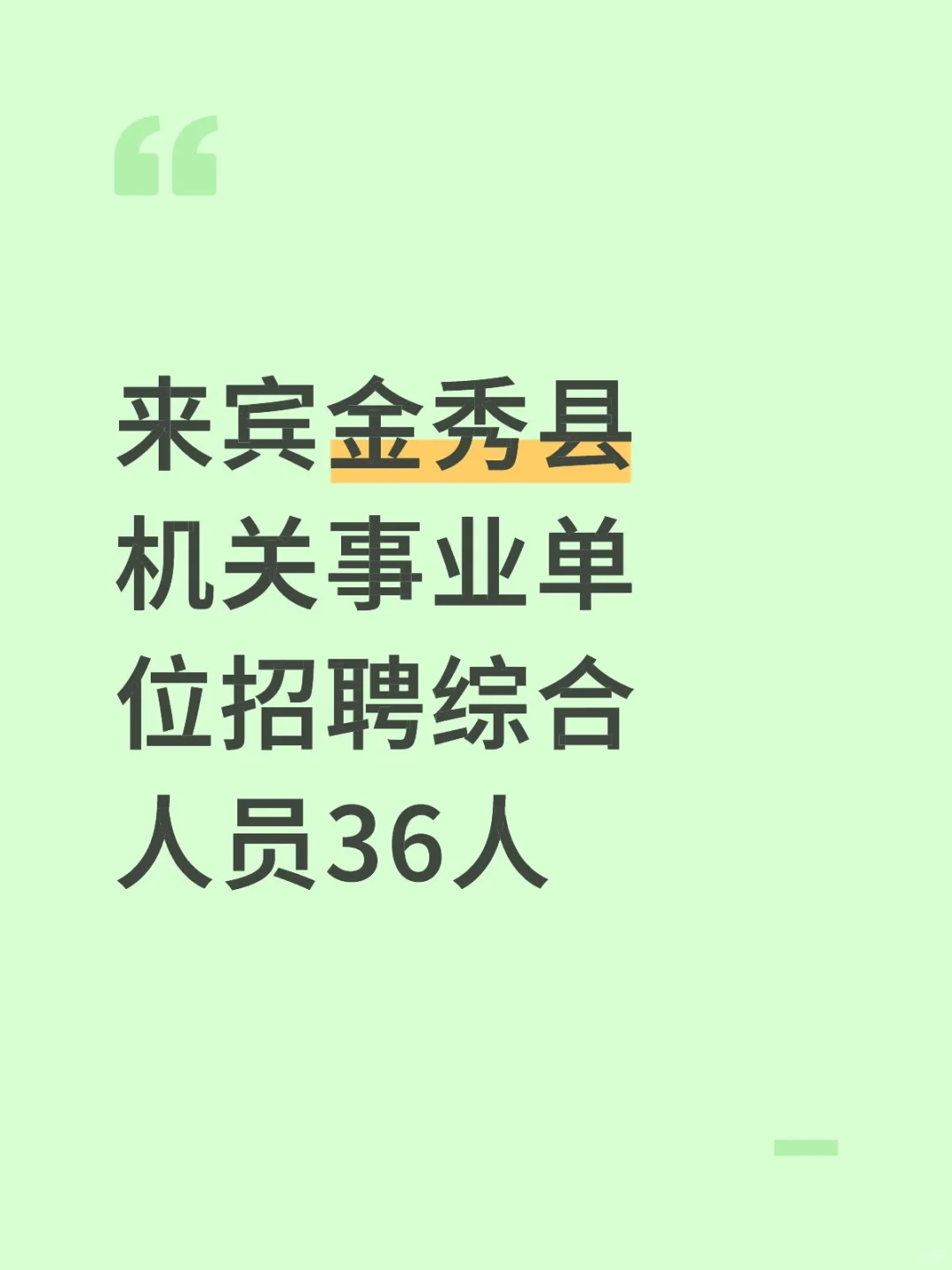 大专、户籍或居住地是金秀的人员可报！！!