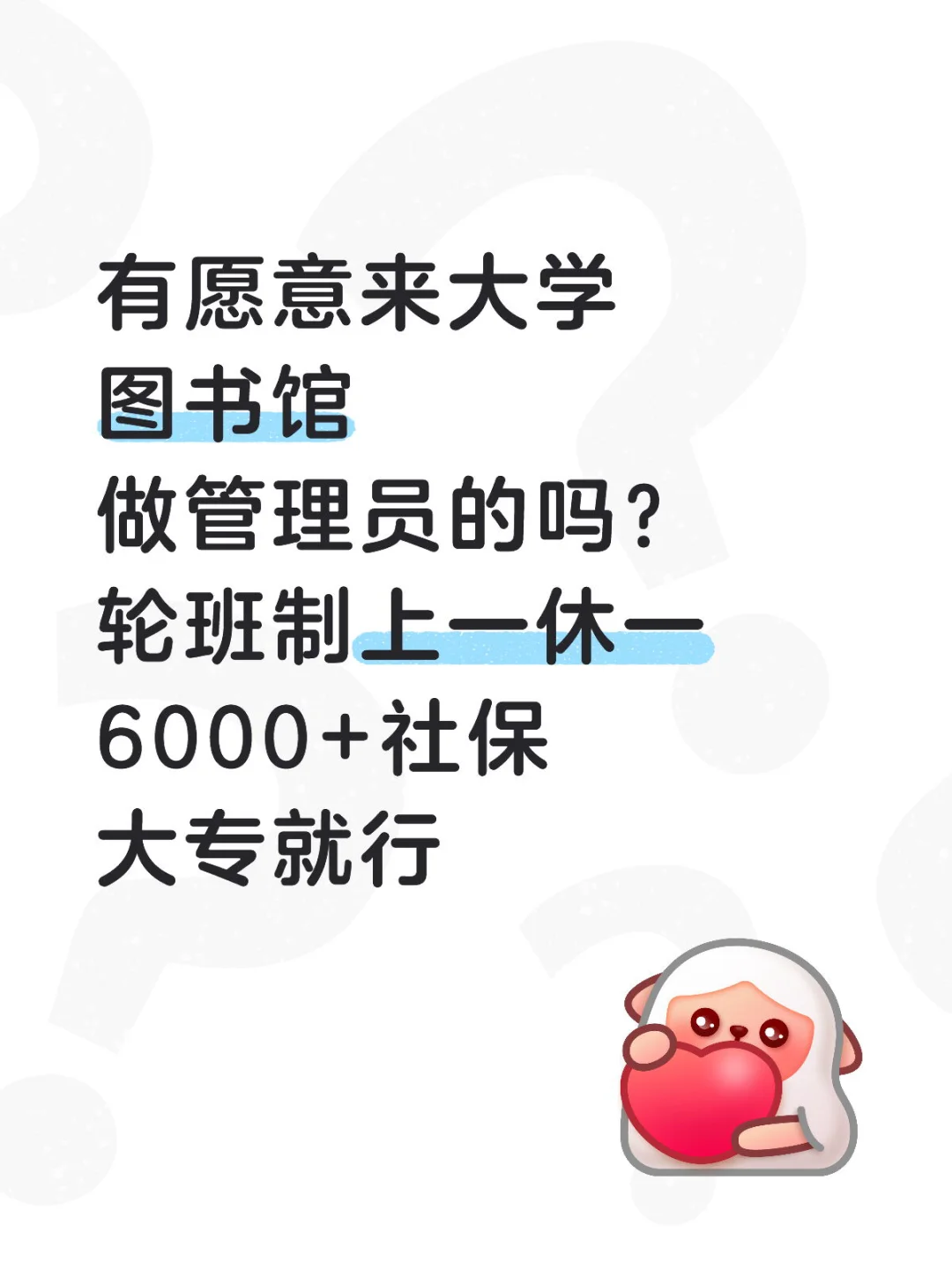 有想来大学图书馆的吗？大专起，接受无经验