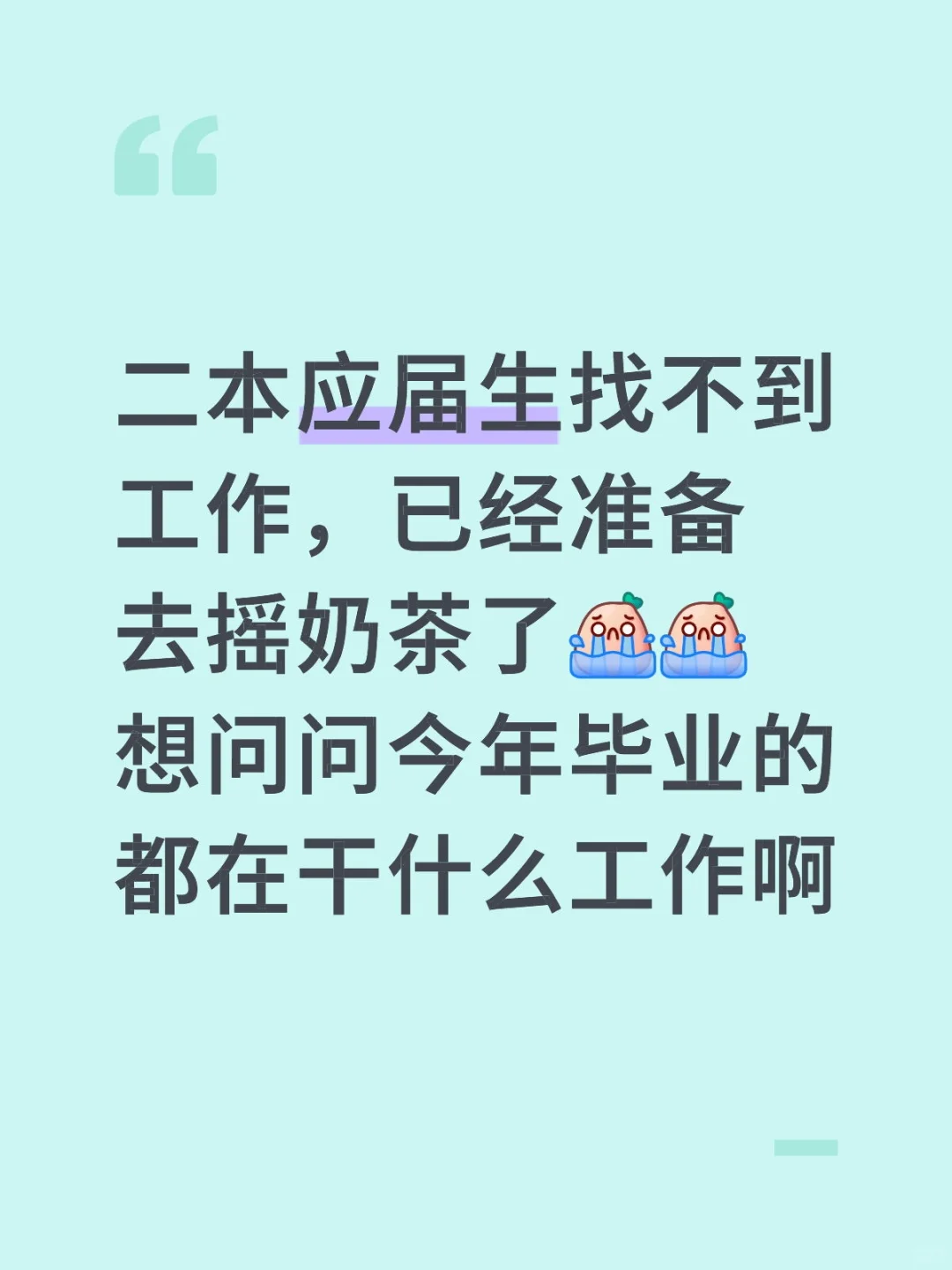 想问问普通二本毕业的都在干什么工作啊
