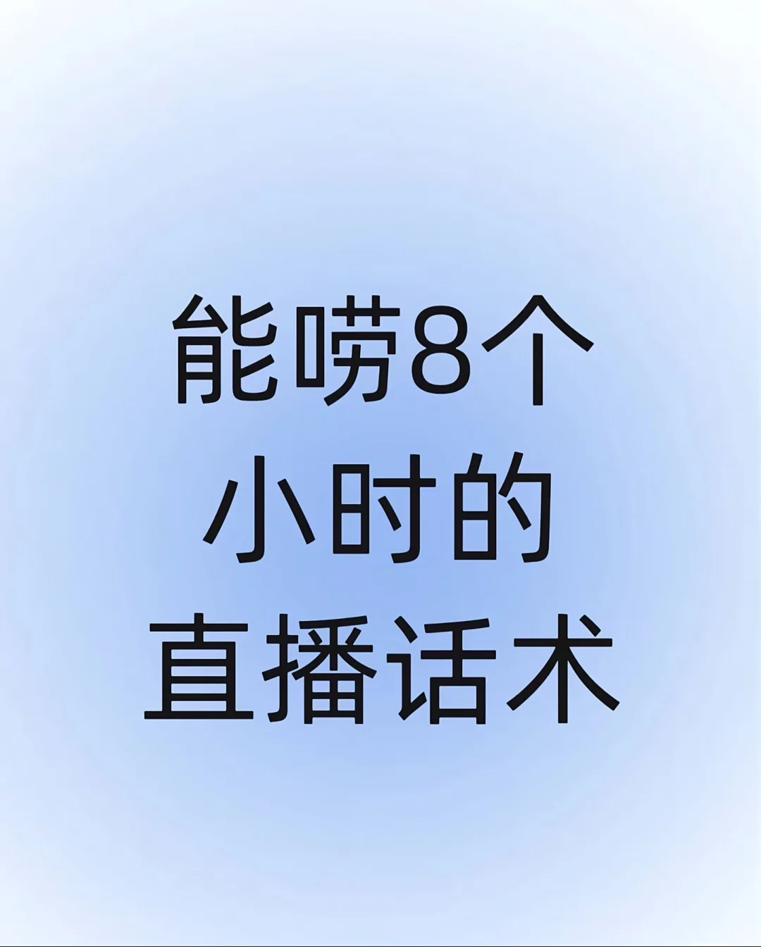 新人主播必看！能唠8个小时的直播话术