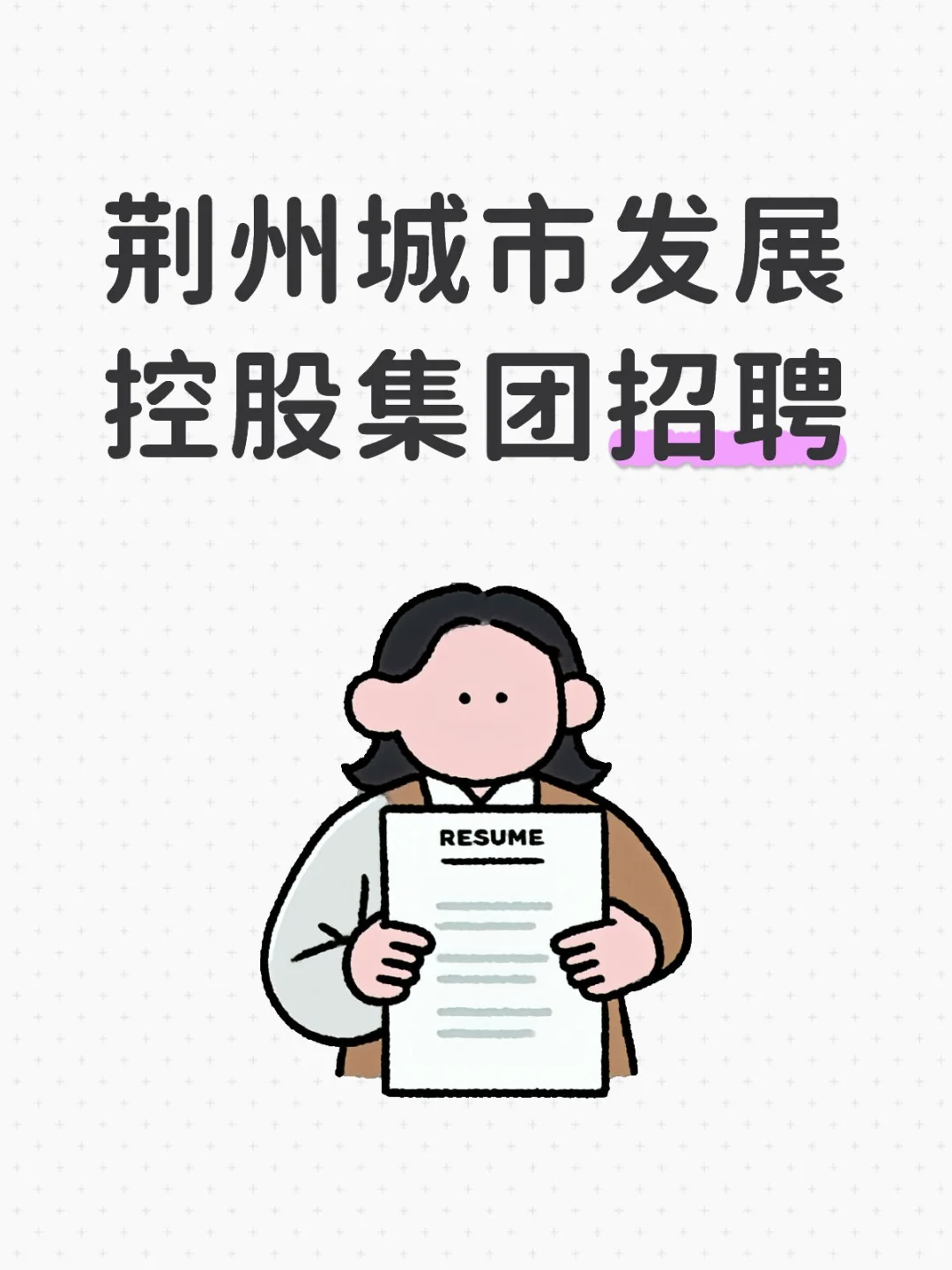 2025荆州城市发展控股集团招聘