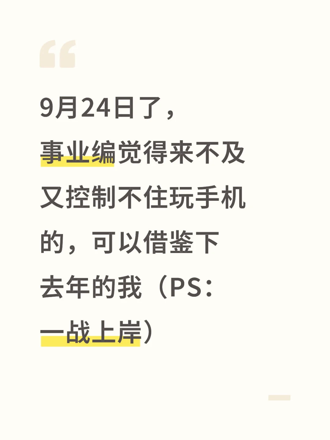 9月24日了，事业编来不及可以参考去年的我