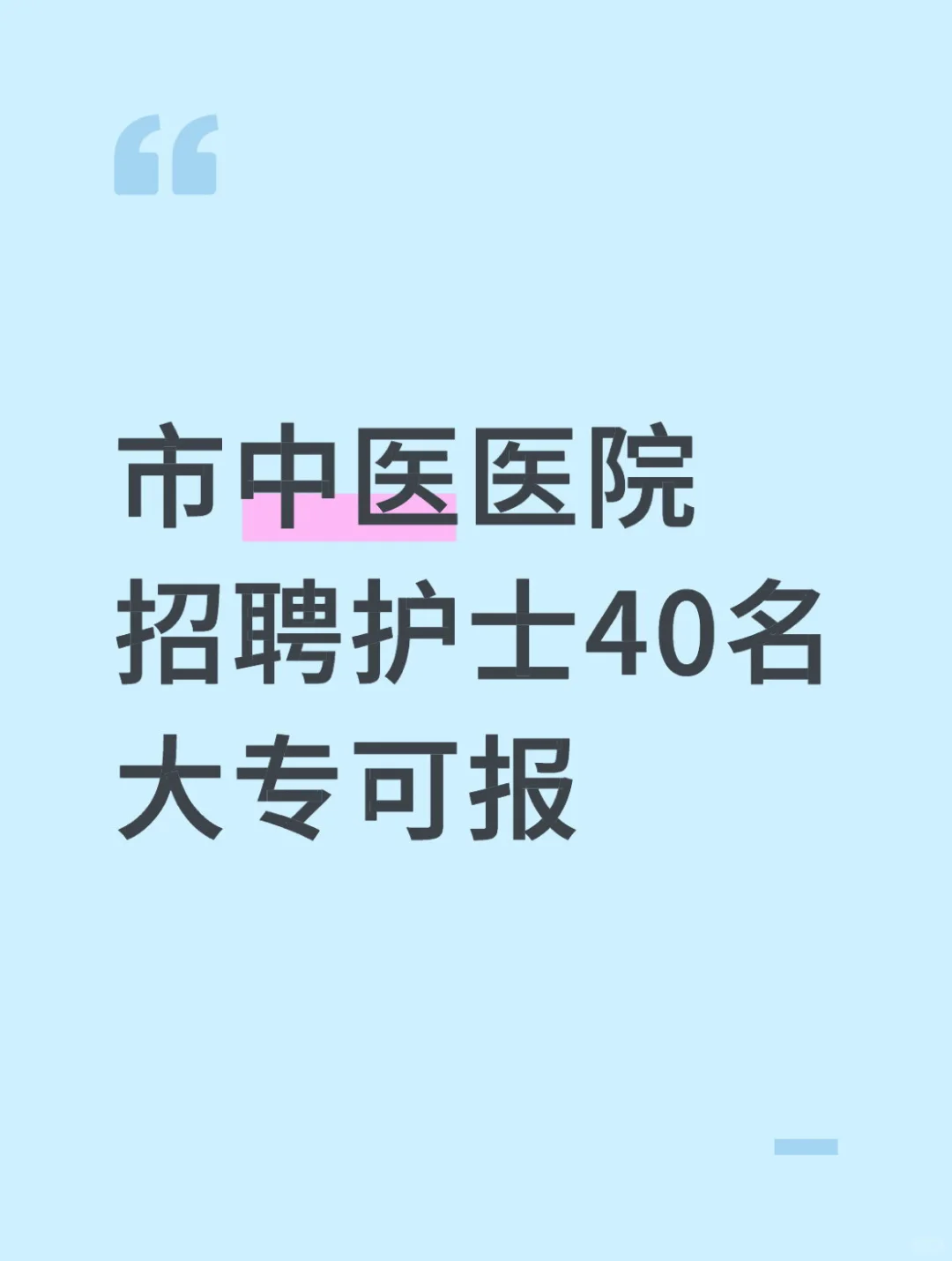 市中医医院招聘护士40名，大专可报