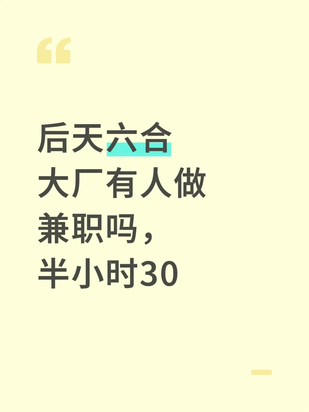 后天六合大厂有人做兼职吗，半小时30