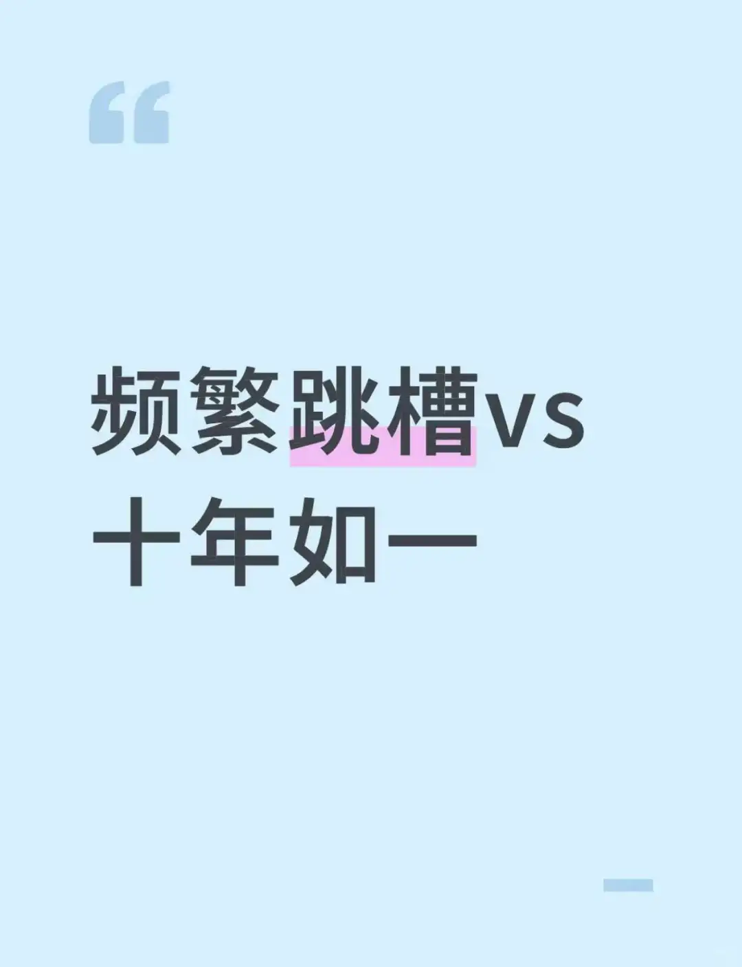 频繁跳槽vs十年如一：哪种才是聪明人？