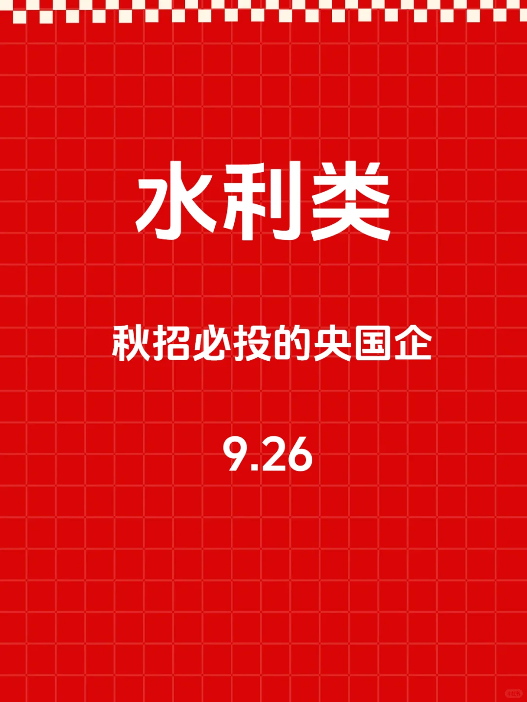 秋招一定要去的央国企—水利类