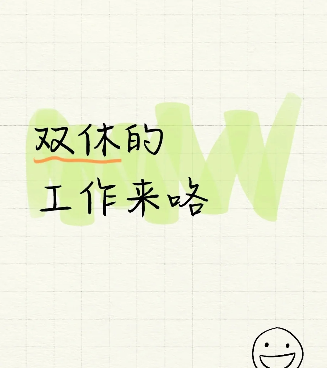 招聘！！双休的工作来啦