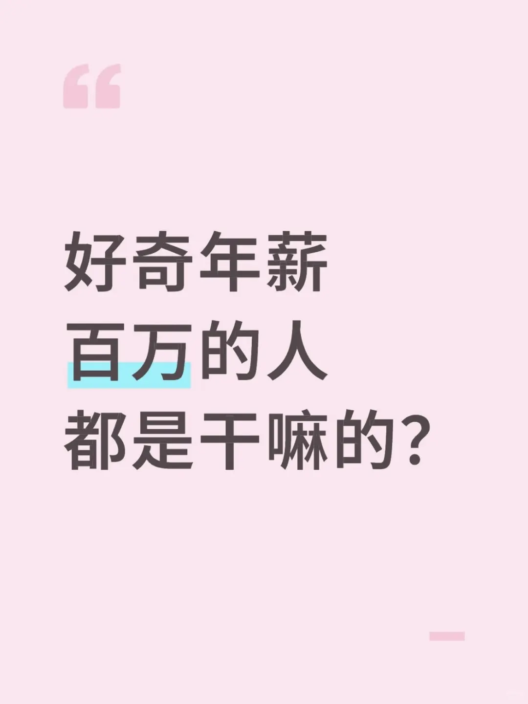 好奇年薪百万的人都是干嘛的？