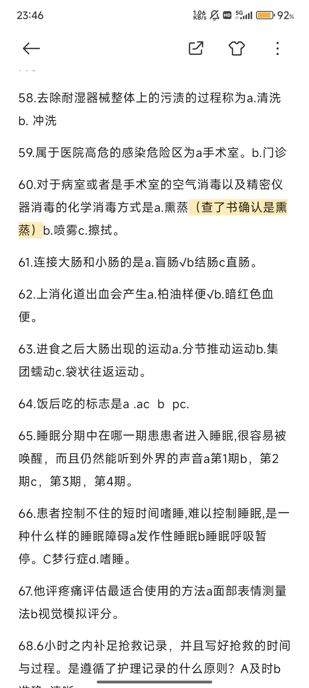 邵阳学院附属第一医院真题（二稿单选题全）
