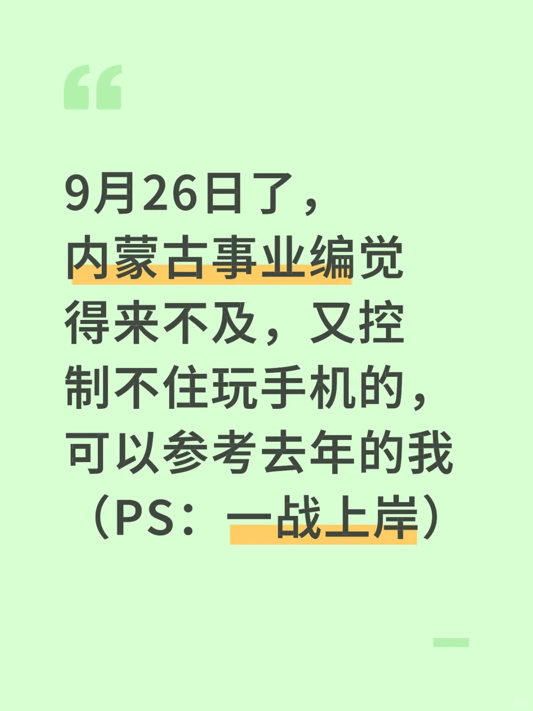 9月22日了，内蒙古事业编来不及的参考我的