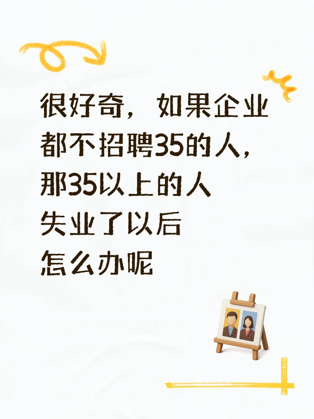 35以上失业的那些人都在干嘛啊
