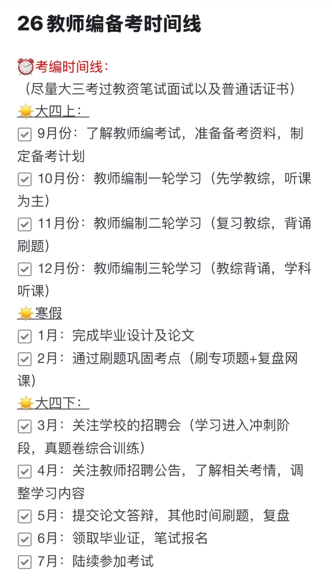 26教师编备考时间线