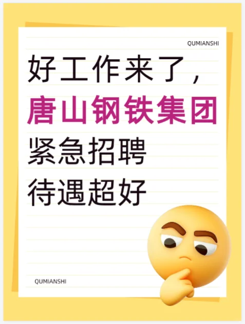 好工作来了，唐山钢铁集团招聘，待遇超好