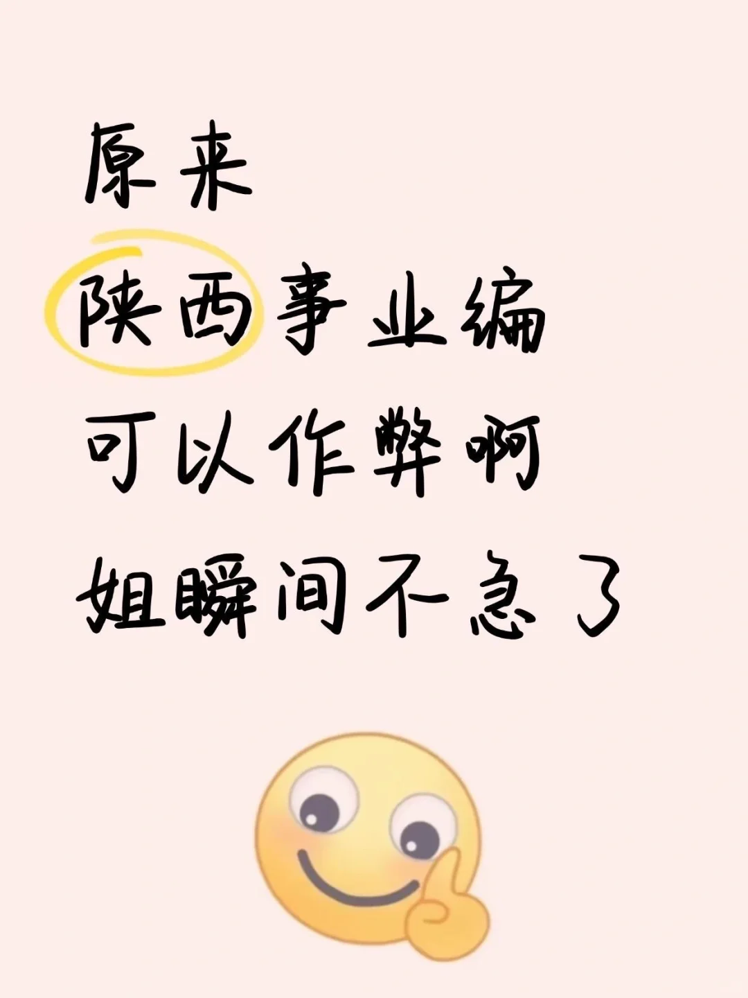 给9.27去参加陕西事业编的人一份烤前小抄！