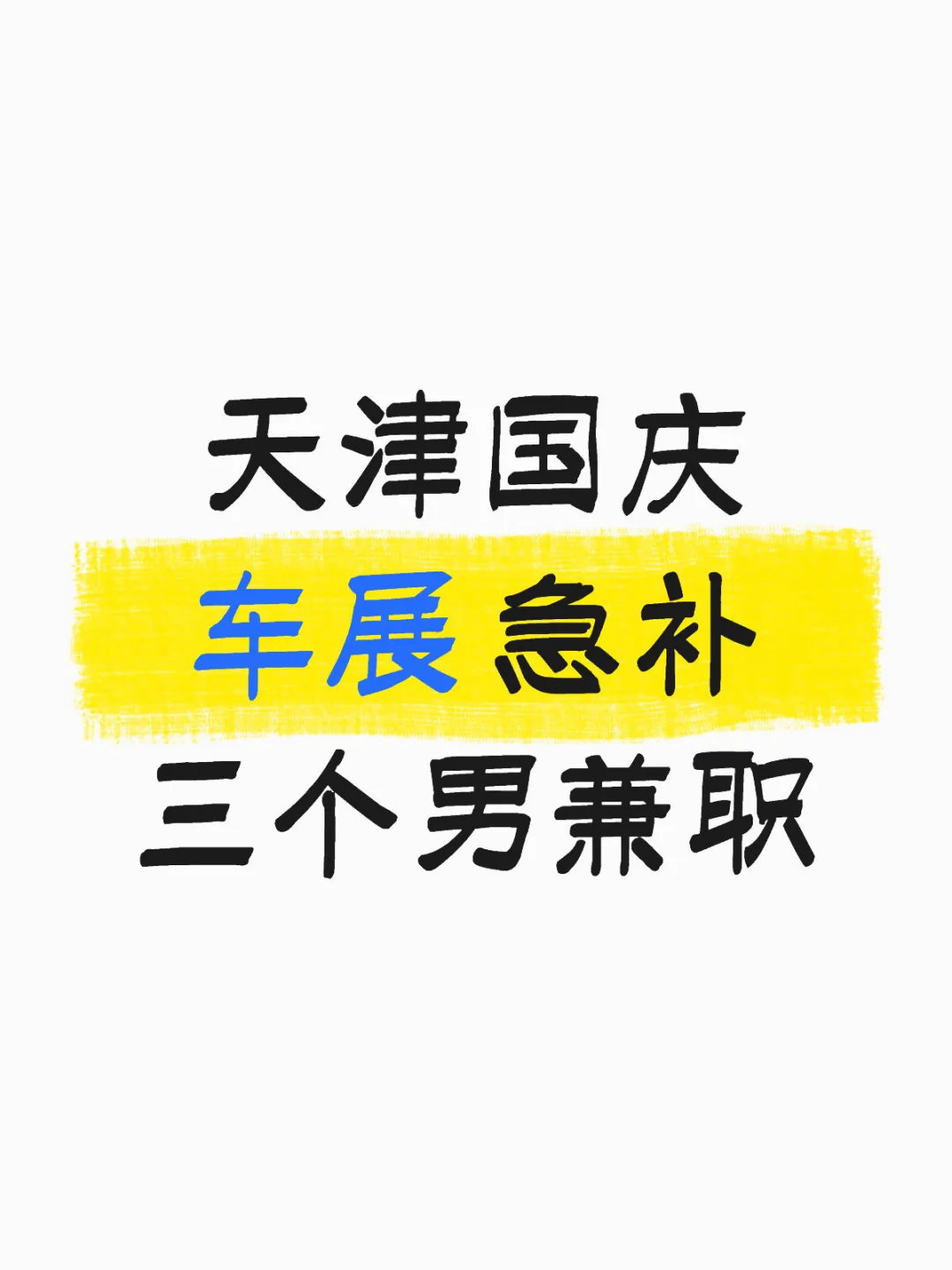 包轻松 包高薪的