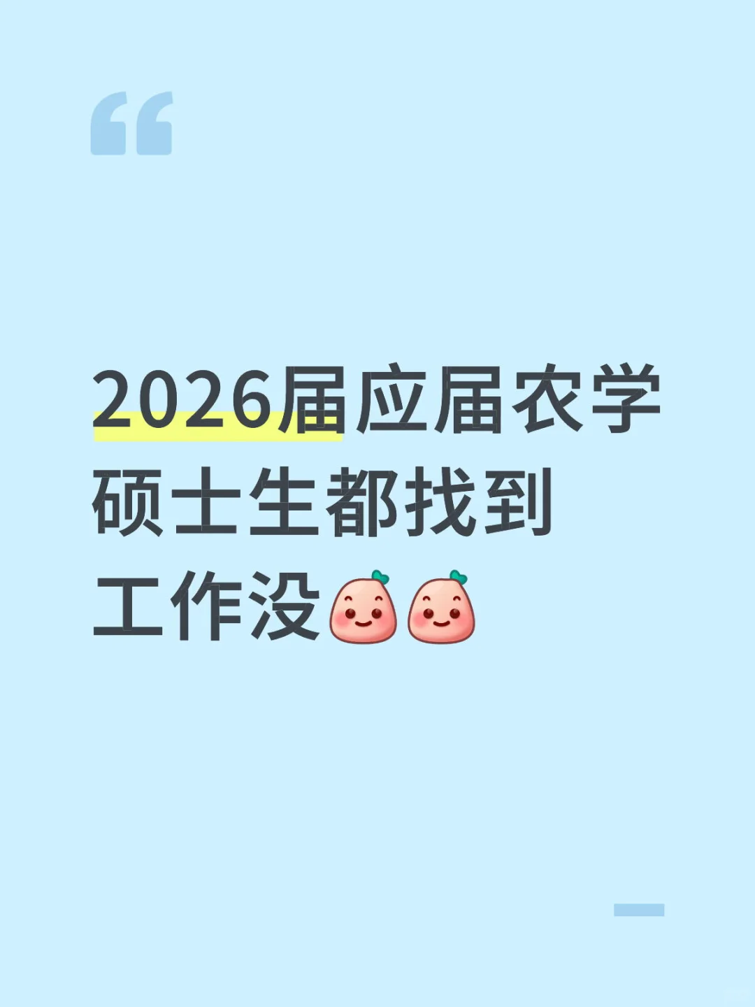 2026届找工作