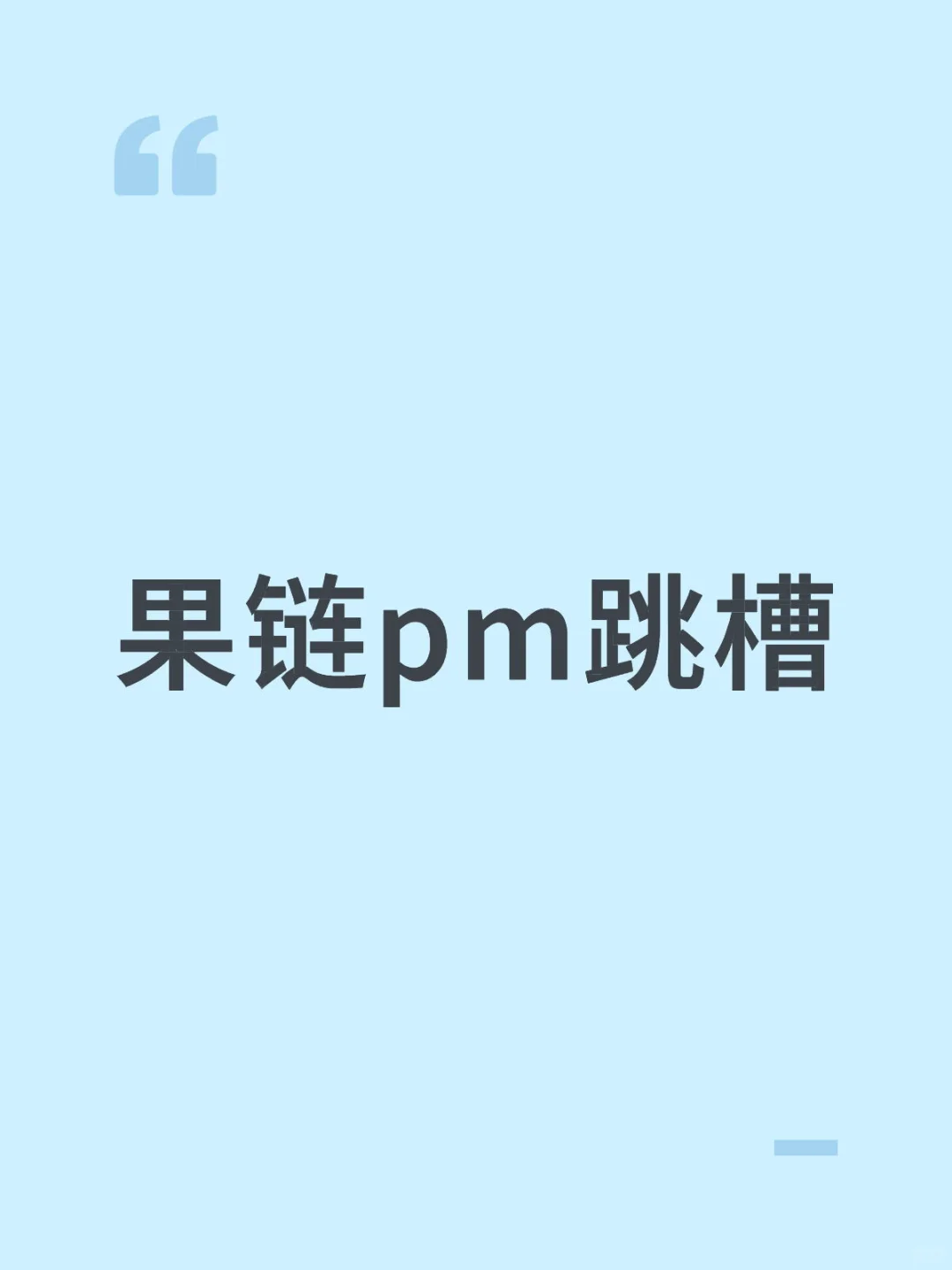 果链pm跳槽