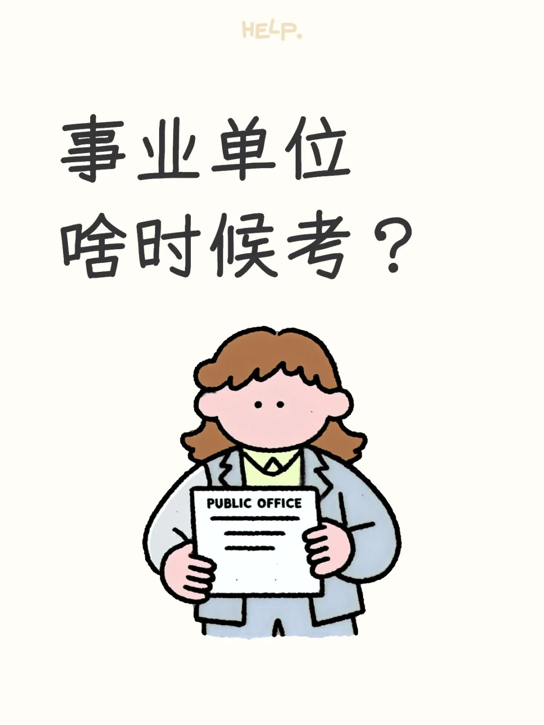 事业单位公告出了？