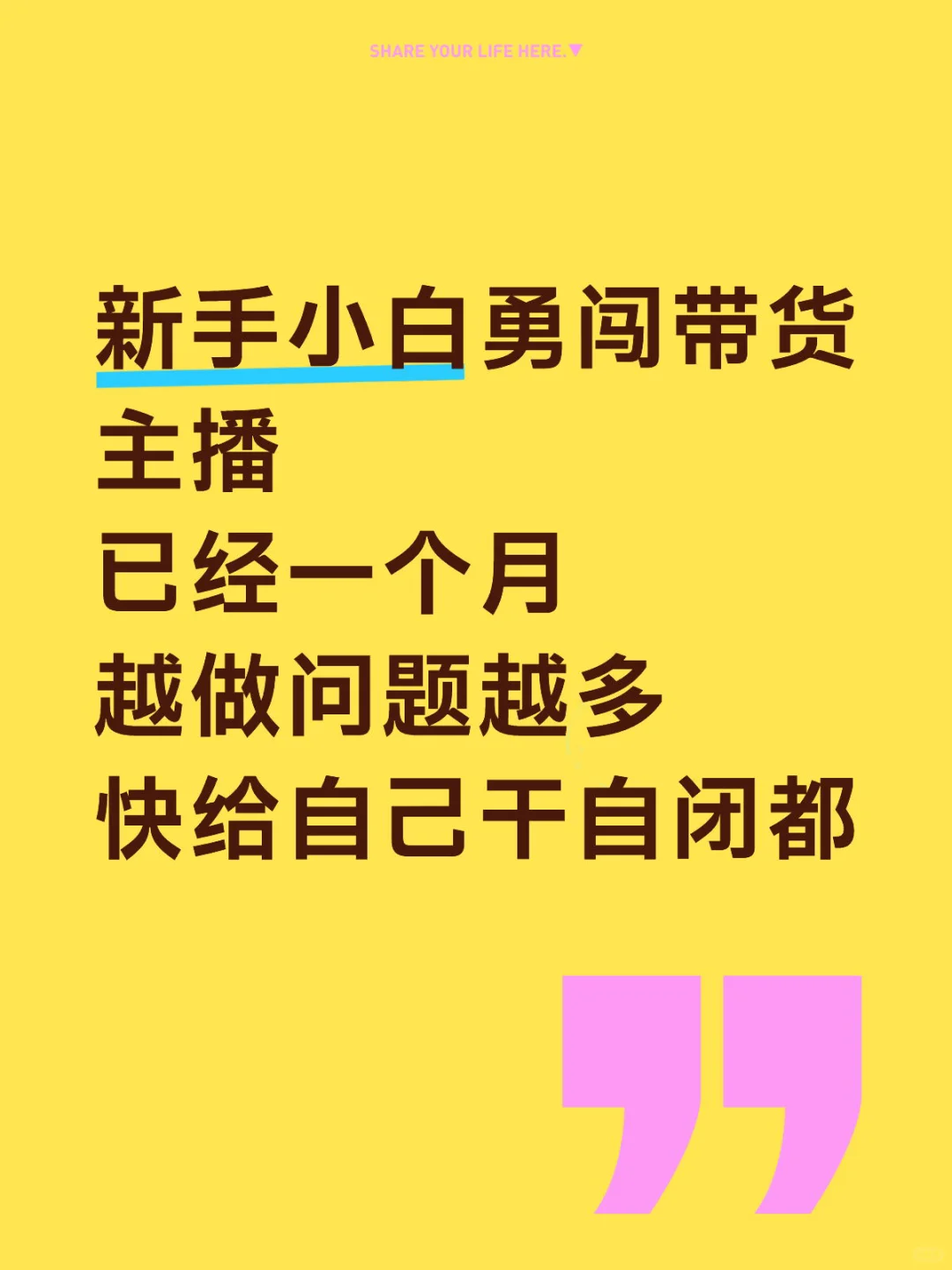 新手小白勇闯带货主播