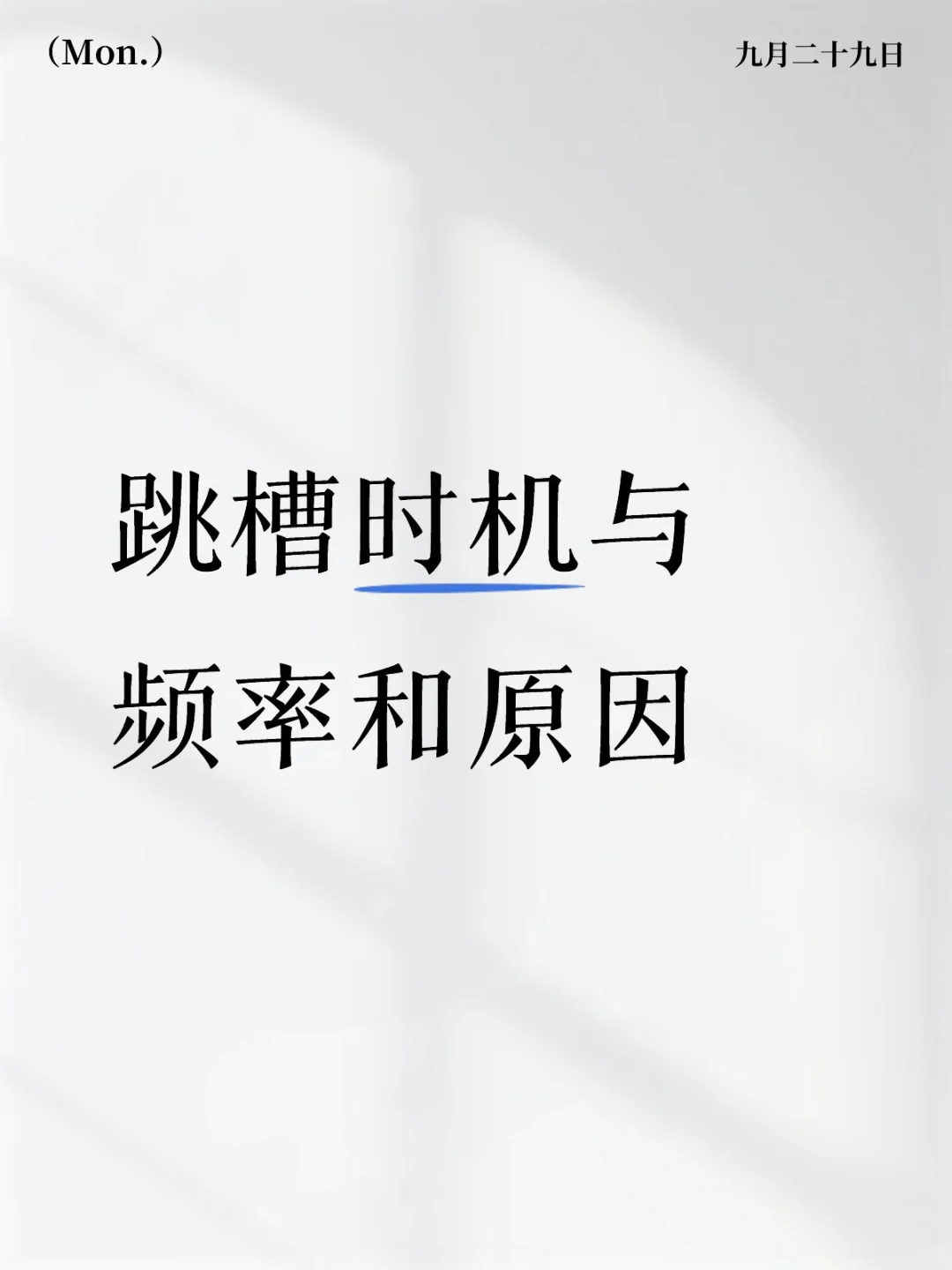 今日话题 - 跳槽时机，频率与原因 PT 1