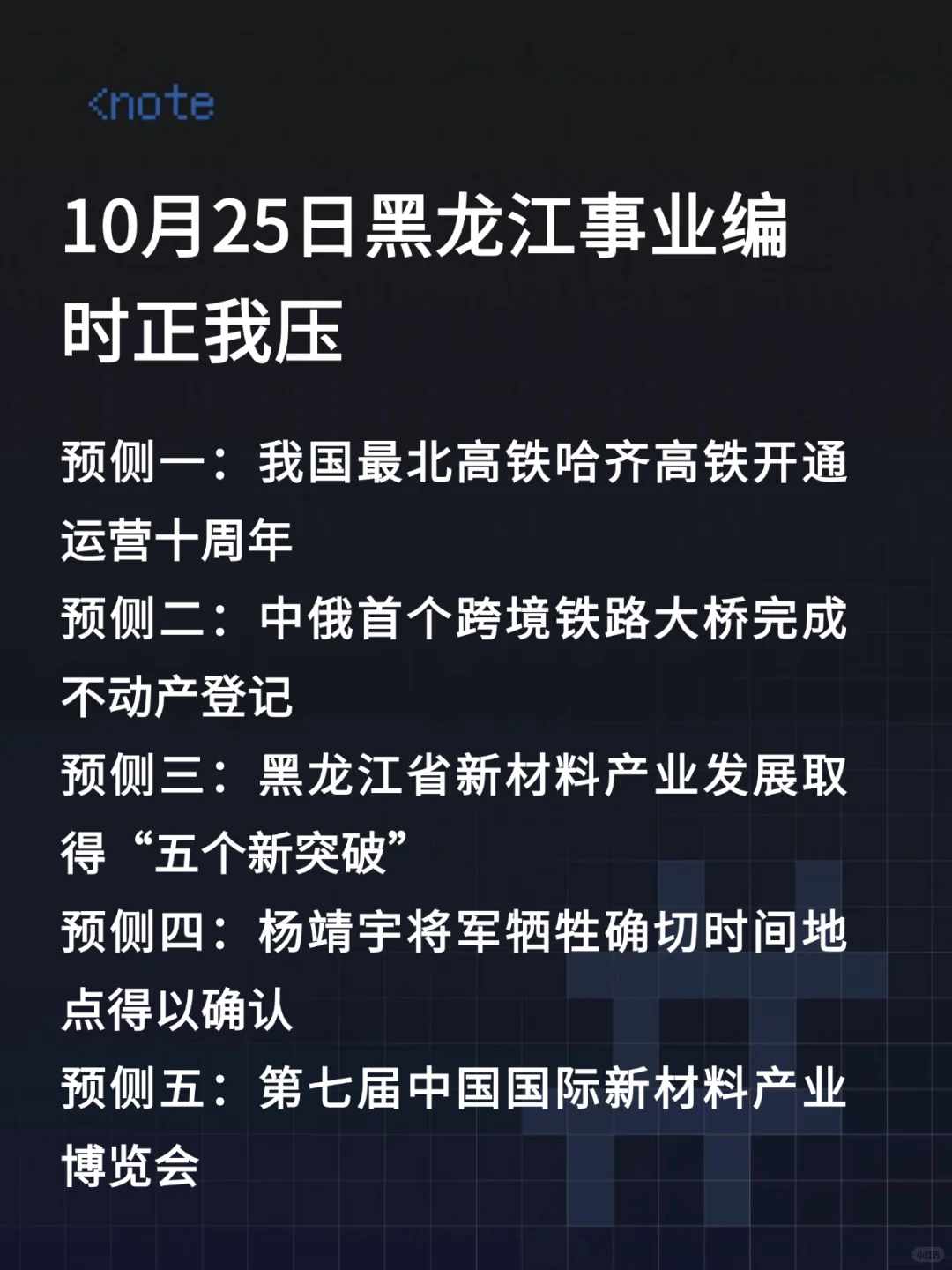 10.25黑龙江事业编时政，去年仲很多，快背