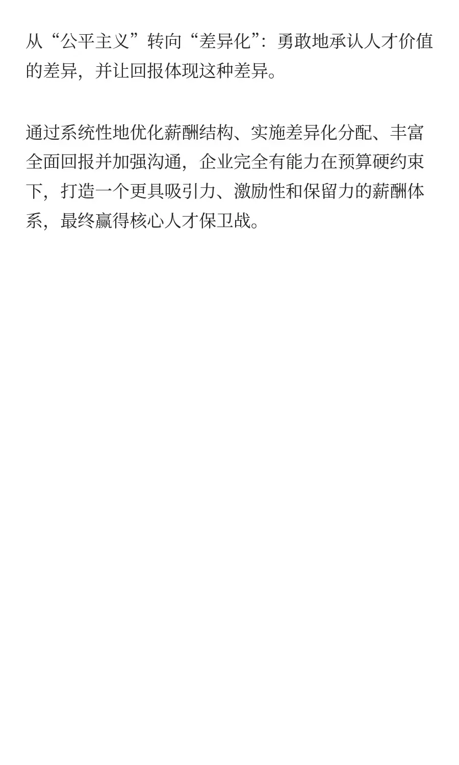 薪酬包不变提升核心人才保留率，该怎么办