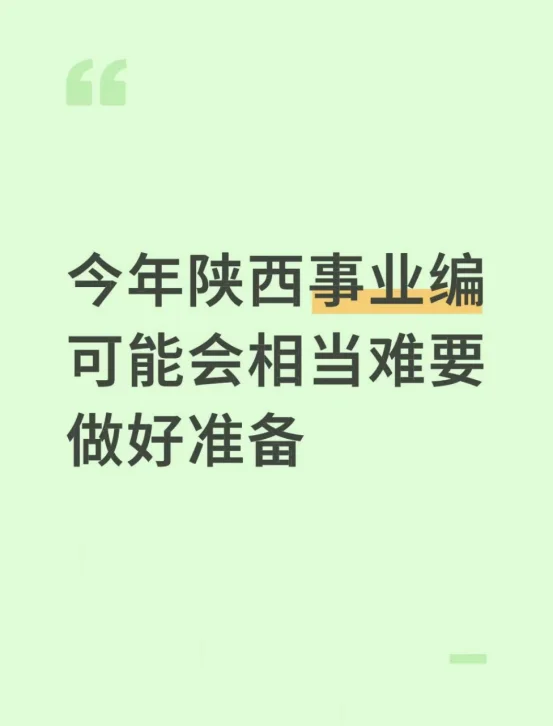 今年陕西事业编可能会相当难要做好准备