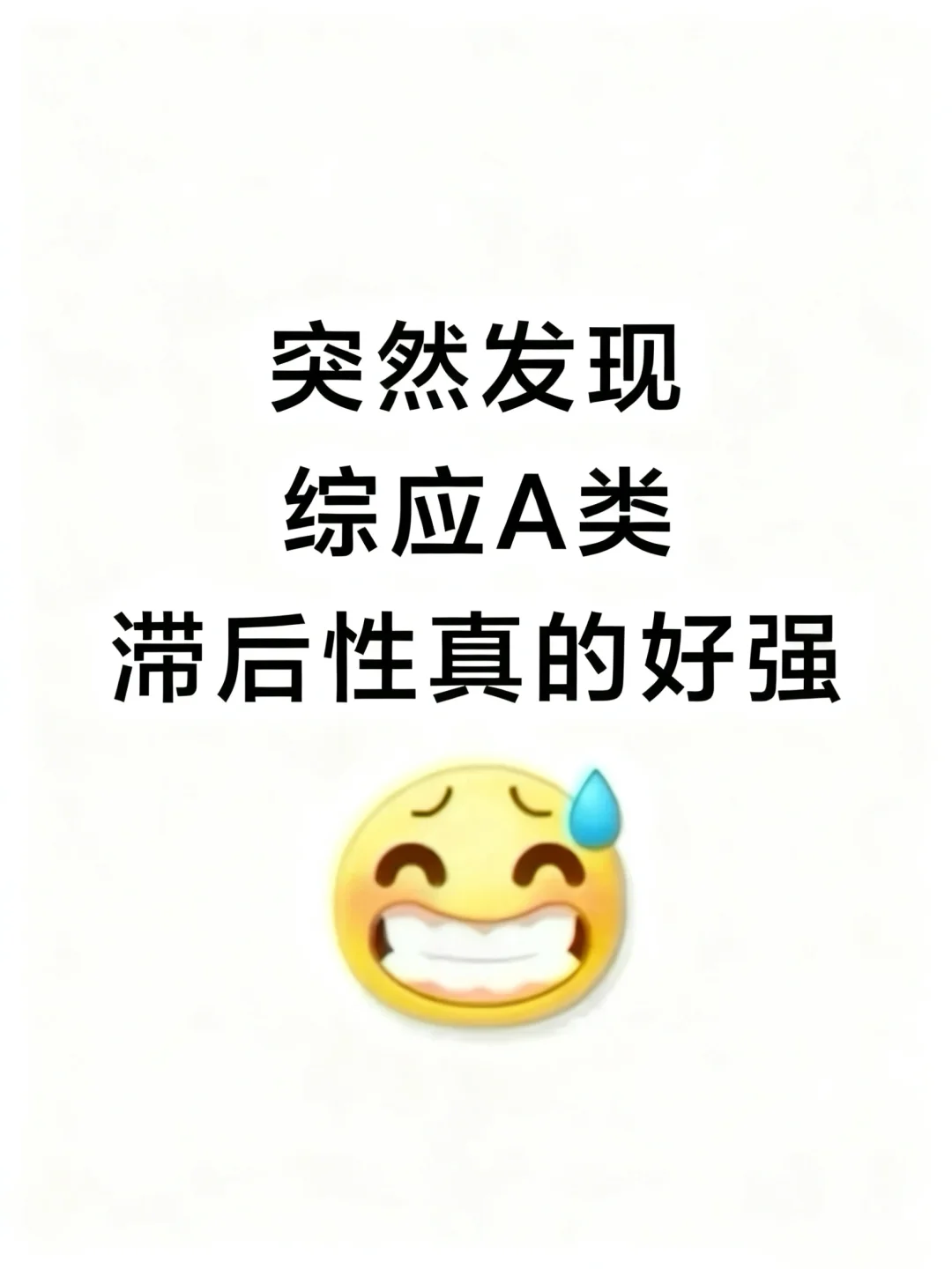 突然发现考综应a类的同学滞后性好强！